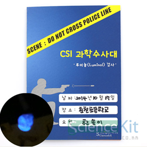 CSI 과학수사대; 『혈흔 감식』루미놀(Luminol) 검사 [4인용/12인용]-칭찬나라큰나라