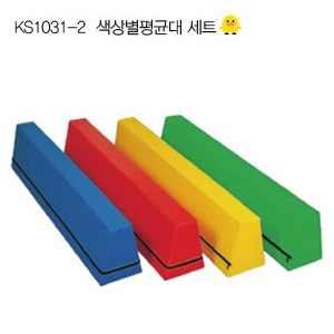 [아이짐/놀이매트] KS1031-2 색상별 평균대-칭찬나라큰나라