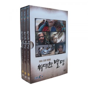 EBS 위대한 발명 (할인판) [DVD 3편 SET]-칭찬나라큰나라