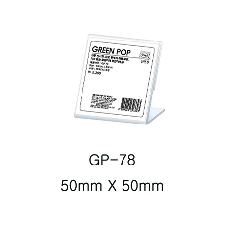 그린 단면POP꽂이 GP-78 (50mm X 50mm)-칭찬나라큰나라