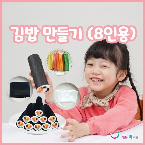 김밥만들기(8인용)-칭찬나라큰나라