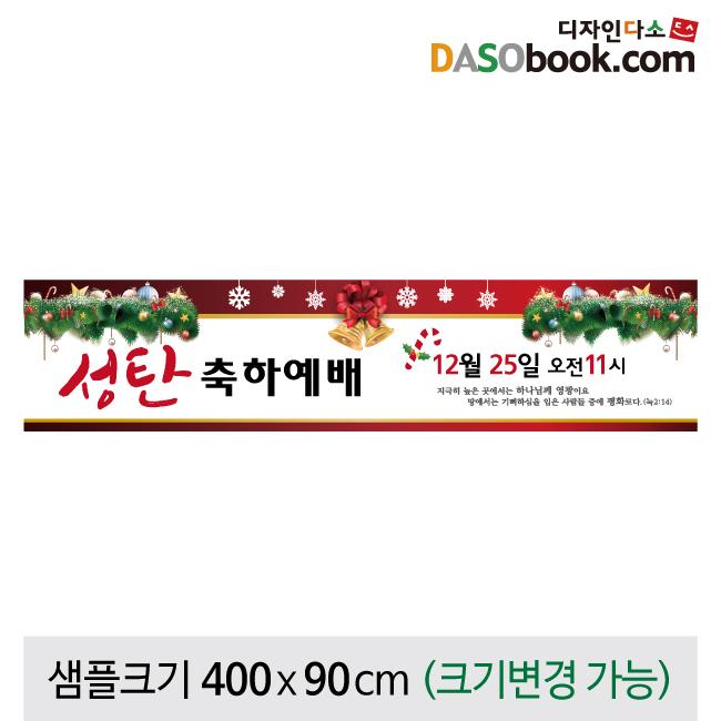 크리스마스현수막(성탄절)-400-칭찬나라큰나라