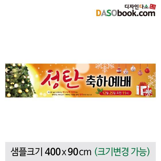 크리스마스현수막(성탄절)-411-칭찬나라큰나라