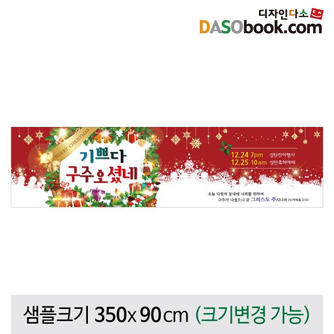 크리스마스현수막(성탄절)-426-칭찬나라큰나라