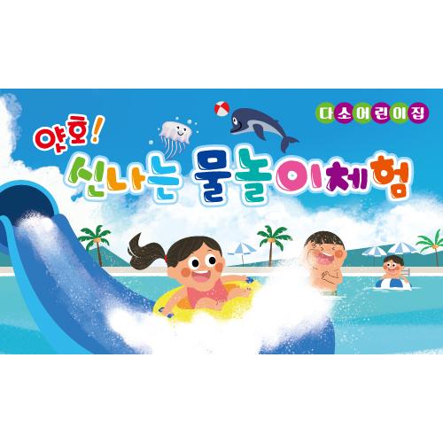 여름물놀이현수막-061-칭찬나라큰나라