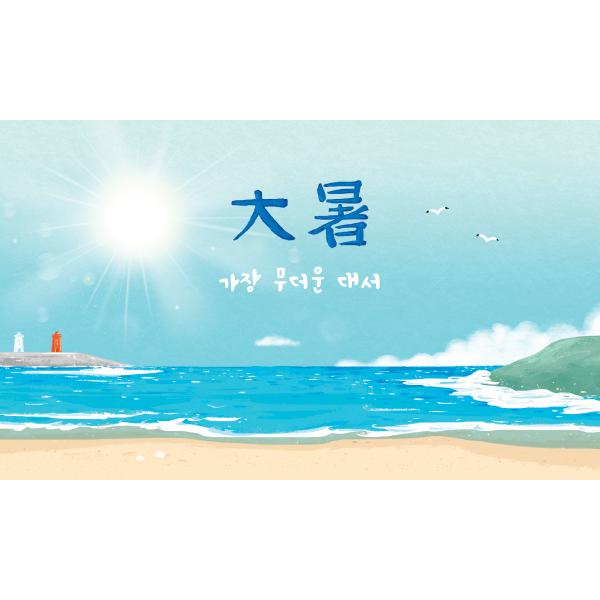 절기현수막 대서 여름 바다 006-칭찬나라큰나라