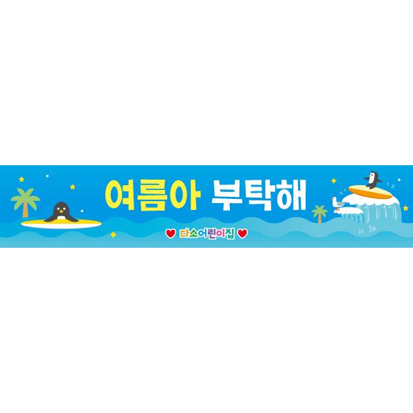 여름배경현수막 서핑 펭귄 651-칭찬나라큰나라