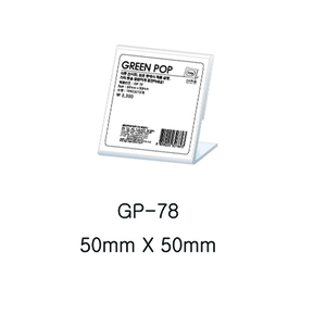 그린 단면POP꽂이 GP-78 (50mm X 50mm)-칭찬나라큰나라