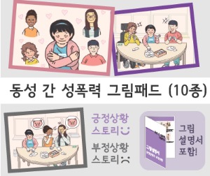 [362][성인]성교육교구_외모 그림패드(10종)_관계소통교육-칭찬나라큰나라
