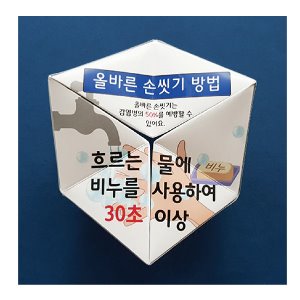 올바른 손씻기 칼레이도사이클 만들기/10인용 (올리버의 팝업나라)-칭찬나라큰나라