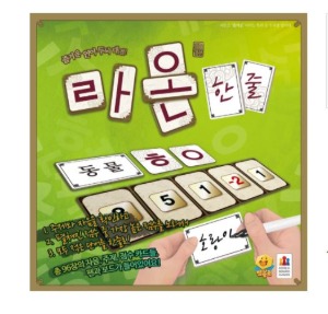 [보드게임] 라온 한줄 - 한글 낱말 게임-칭찬나라큰나라