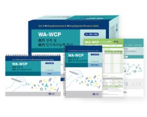 WA-WCP 쓰기 성취 및 쓰기 인지처리능력 검사-칭찬나라큰나라