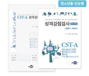 CST-A 성격강점검사 - 청소년용 - 단순형-칭찬나라큰나라