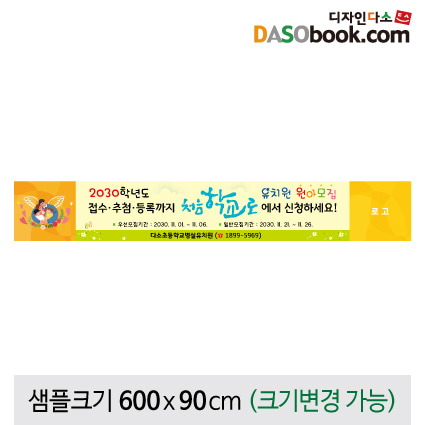 처음학교로현수막 유아모집현수막-181