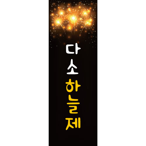 재롱잔치배너(문화제)-009-칭찬나라큰나라