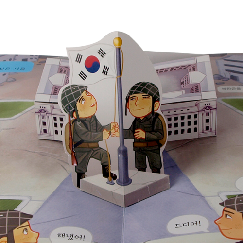 펀북 역사 6.25 전쟁과 국토의 분단 DIY 팝업북 만들기-칭찬나라큰나라