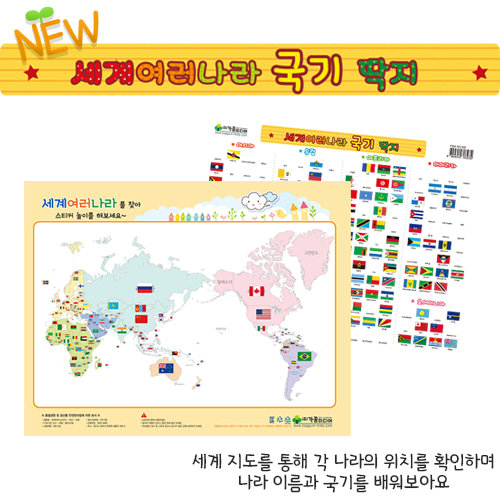 세계여러나라국기딱지 (세계지도뒷지포함) 1봉10장