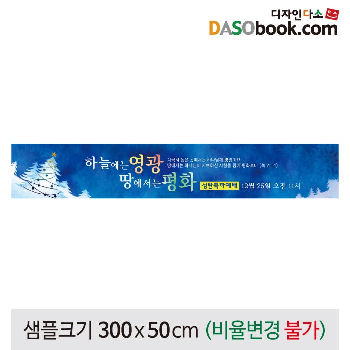 성탄절(크리스마스)현수막-185-칭찬나라큰나라