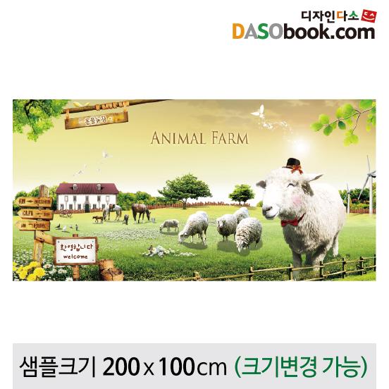 동물농장(양)현수막-001-칭찬나라큰나라