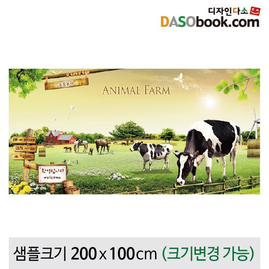 동물농장(젖소)현수막-002-칭찬나라큰나라