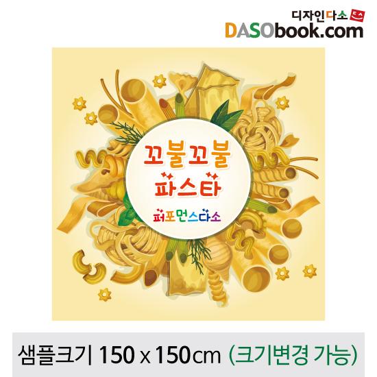 요리(파스타)현수막-045-칭찬나라큰나라