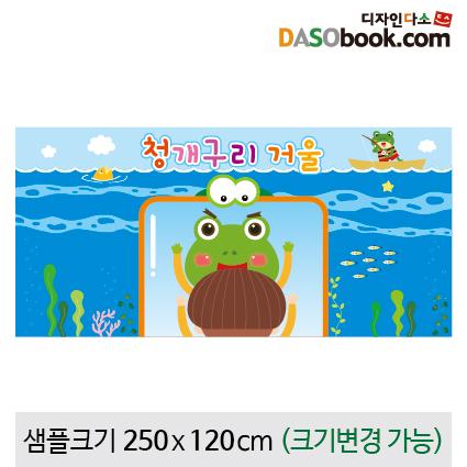 [청개구리거울]동화배경현수막-049-칭찬나라큰나라