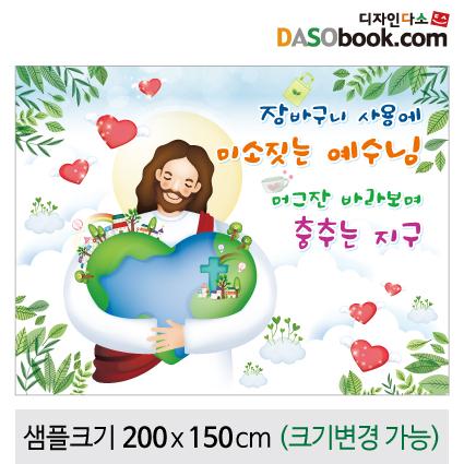 교회현수막(환경보존)-088-칭찬나라큰나라