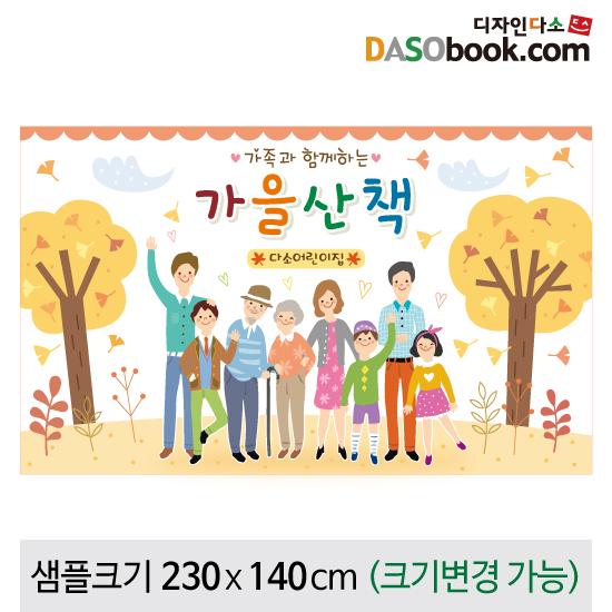 가을배경현수막(가족)-179-칭찬나라큰나라
