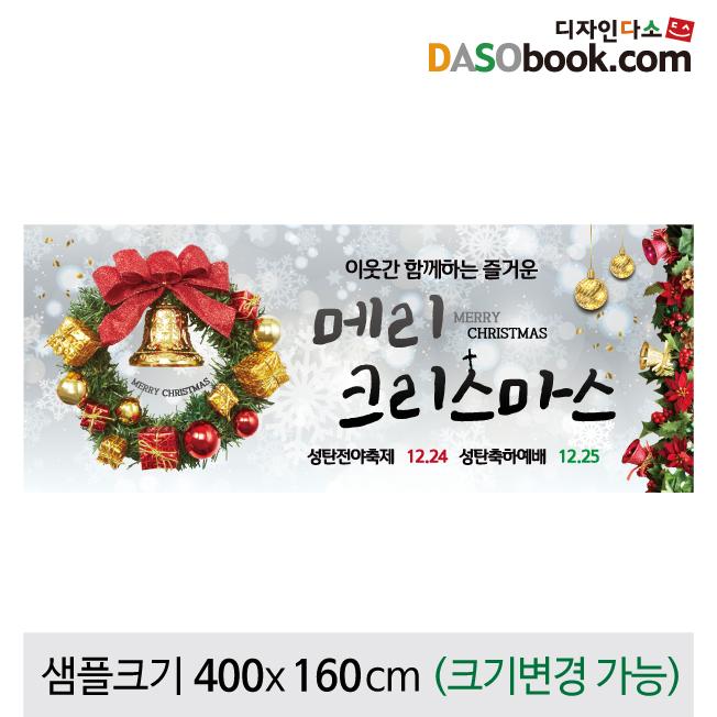 크리스마스현수막(성탄절)-437-칭찬나라큰나라