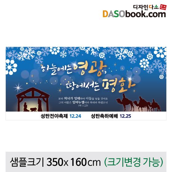 크리스마스현수막(성탄절)-438-칭찬나라큰나라