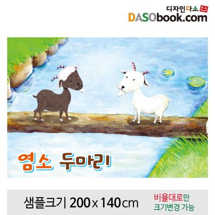 [염소두마리]동화배경현수막-077-칭찬나라큰나라
