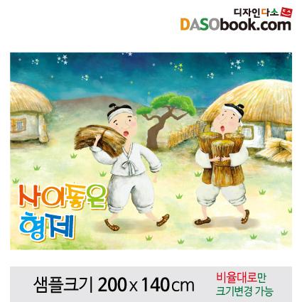[사이좋은형제]동화배경현수막-082-칭찬나라큰나라