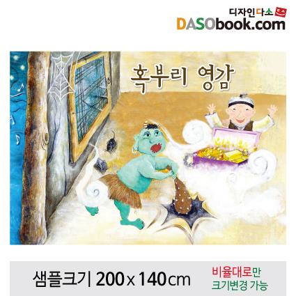 [혹부리영감]동화배경현수막-085-칭찬나라큰나라