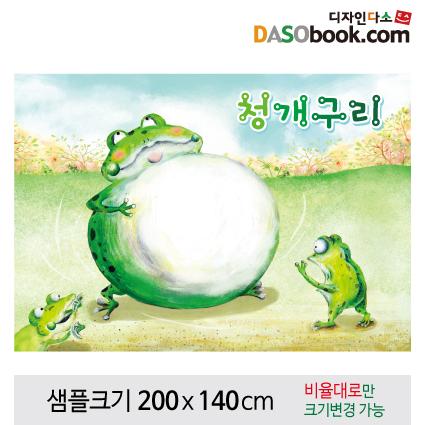 [청개구리]동화배경현수막-086-칭찬나라큰나라