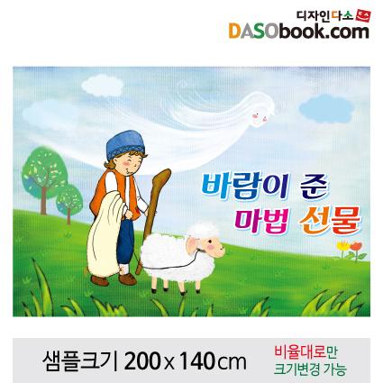 [바람이준마법선물]동화배경현수막-087-칭찬나라큰나라