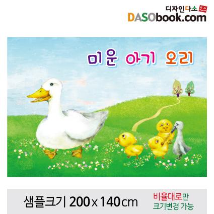 [미운아기오리]동화배경현수막-088-칭찬나라큰나라