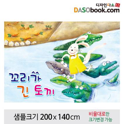 [꼬리가긴토끼]동화배경현수막-093-칭찬나라큰나라