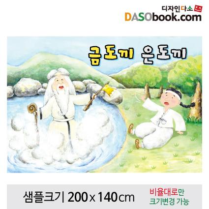 [금도끼은도끼]동화배경현수막-094-칭찬나라큰나라
