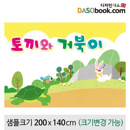 [토끼와거북이]동화배경현수막-106-칭찬나라큰나라