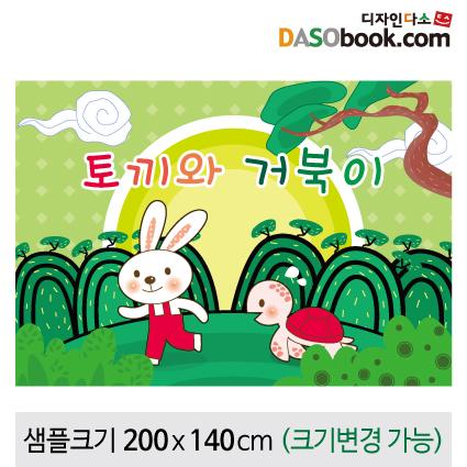 [토끼와거북이]동화배경현수막-112-칭찬나라큰나라