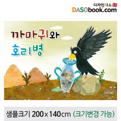 [까마귀와호리병]동화배경현수막-121-칭찬나라큰나라