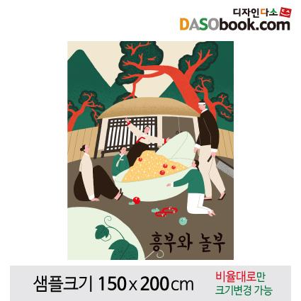 [흥부와놀부]동화배경현수막-139-칭찬나라큰나라