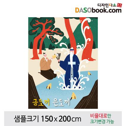 [금도끼은도끼]동화배경현수막-140-칭찬나라큰나라