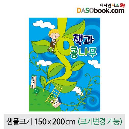[잭과콩나무]동화배경현수막-143-칭찬나라큰나라