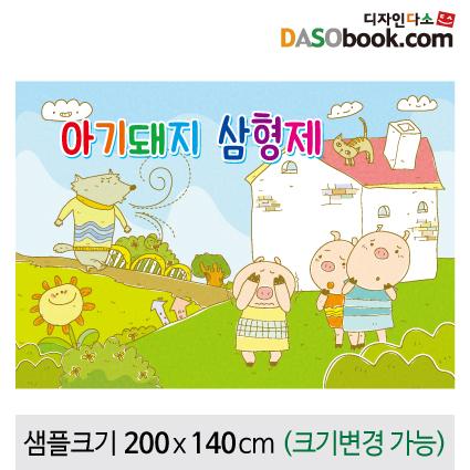 [아기돼지삼형제]동화배경현수막-159-칭찬나라큰나라