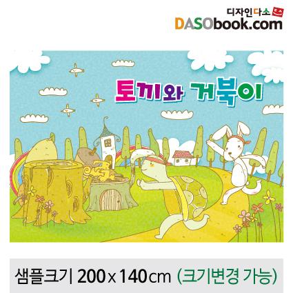 [토끼와거북이]동화배경현수막-164-칭찬나라큰나라
