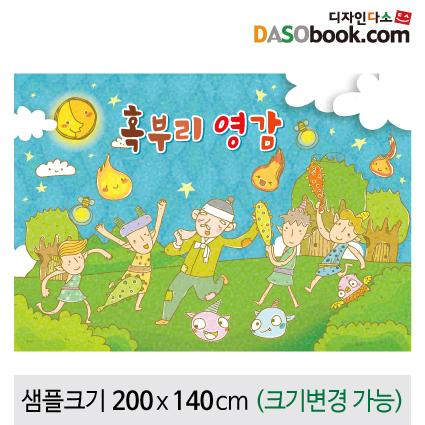 [혹부리영감]동화배경현수막-165-칭찬나라큰나라