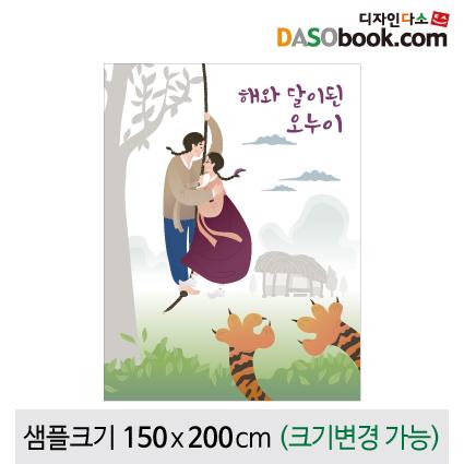 [해와달이된오누이]동화배경현수막-170-칭찬나라큰나라