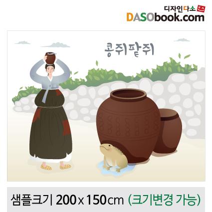 [콩쥐팥쥐]동화배경현수막-179-칭찬나라큰나라