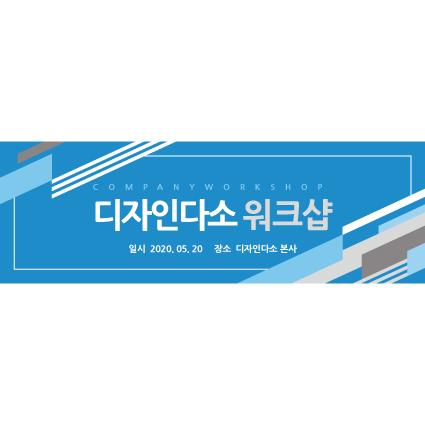 회사현수막(워크샵)-045-칭찬나라큰나라